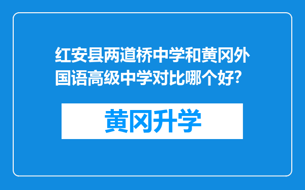 红安县两道桥中学和黄冈外国语高级中学对比哪个好？