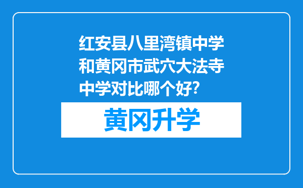 红安县八里湾镇中学和黄冈市武穴大法寺中学对比哪个好？