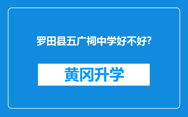 罗田县五广祠中学好不好？