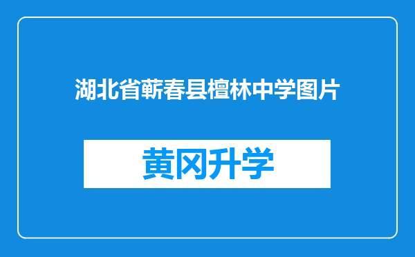 湖北省蕲春县檀林中学图片