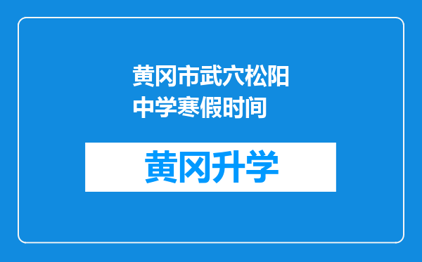 黄冈市武穴松阳中学寒假时间