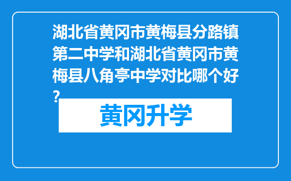 湖北省黄冈市黄梅县分路镇第二中学和湖北省黄冈市黄梅县八角亭中学对比哪个好？