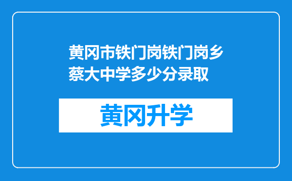 黄冈市铁门岗铁门岗乡蔡大中学多少分录取