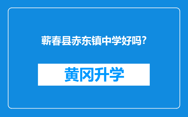 蕲春县赤东镇中学好吗？