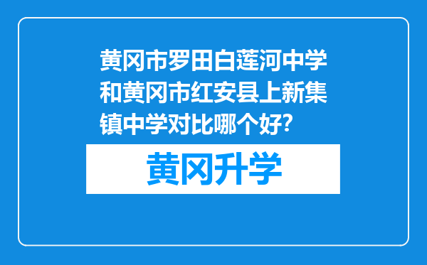 黄冈市罗田白莲河中学和黄冈市红安县上新集镇中学对比哪个好？