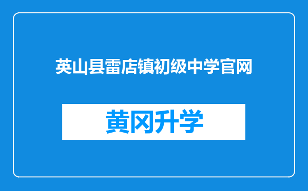 英山县雷店镇初级中学官网