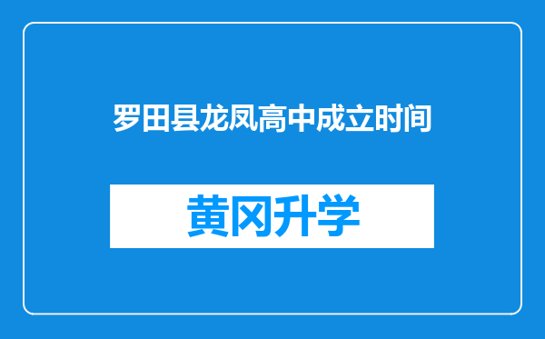 罗田县龙凤高中成立时间