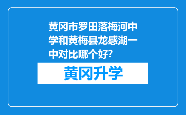 黄冈市罗田落梅河中学和黄梅县龙感湖一中对比哪个好？