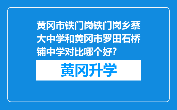 黄冈市铁门岗铁门岗乡蔡大中学和黄冈市罗田石桥铺中学对比哪个好？