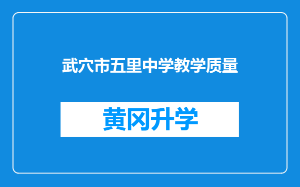 武穴市五里中学教学质量