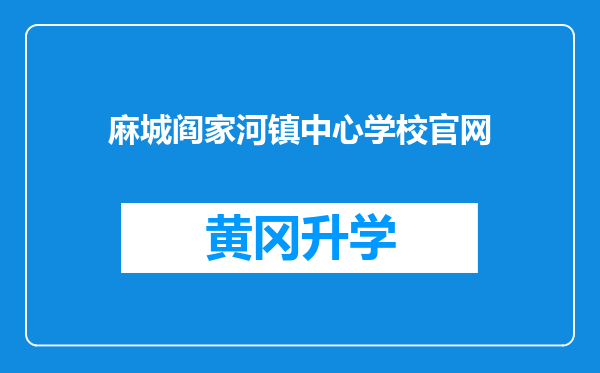 麻城阎家河镇中心学校官网