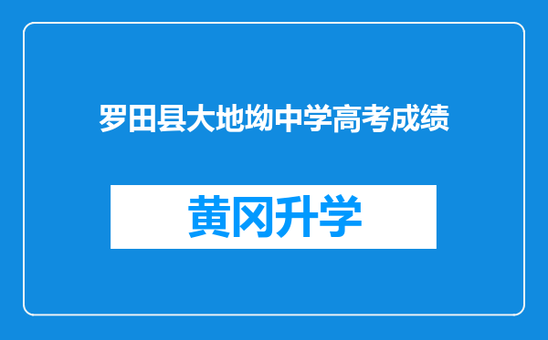 罗田县大地坳中学高考成绩