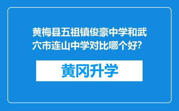 黄梅县五祖镇俊豪中学和武穴市连山中学对比哪个好？