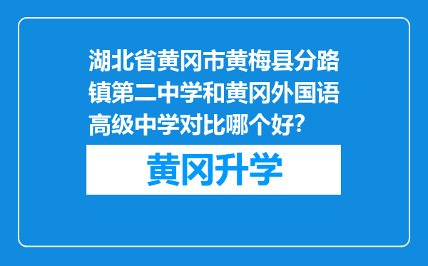 湖北省黄冈市黄梅县分路镇第二中学和黄冈外国语高级中学对比哪个好？