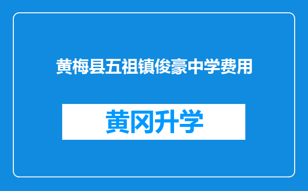 黄梅县五祖镇俊豪中学费用