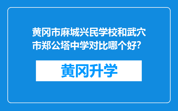 黄冈市麻城兴民学校和武穴市郑公塔中学对比哪个好？