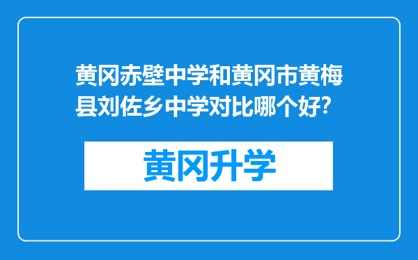 黄冈赤壁中学和黄冈市黄梅县刘佐乡中学对比哪个好？