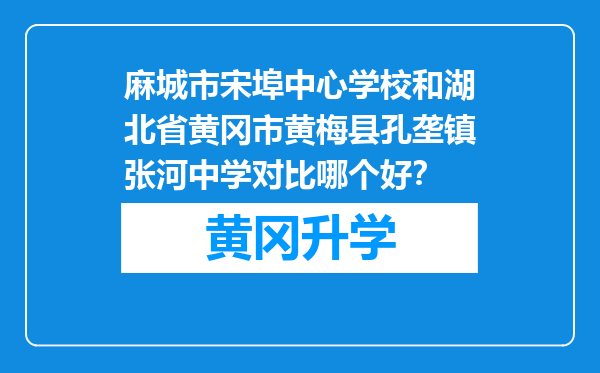 麻城市宋埠中心学校和湖北省黄冈市黄梅县孔垄镇张河中学对比哪个好？