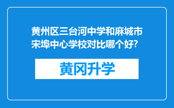 黄州区三台河中学和麻城市宋埠中心学校对比哪个好？