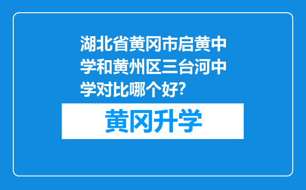 湖北省黄冈市启黄中学和黄州区三台河中学对比哪个好？