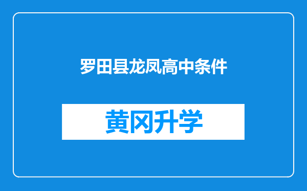 罗田县龙凤高中条件