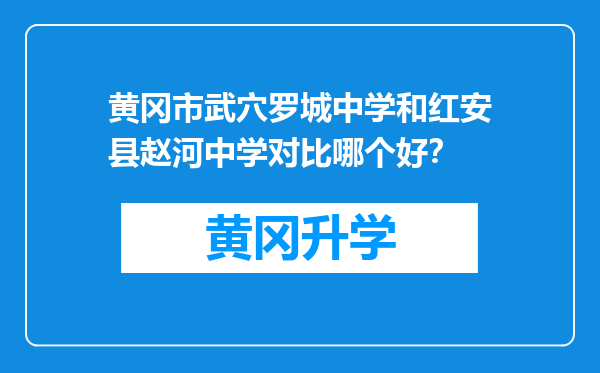 黄冈市武穴罗城中学和红安县赵河中学对比哪个好？