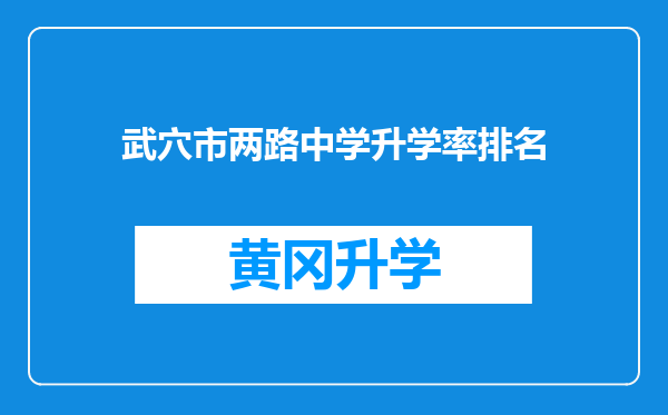 武穴市两路中学升学率排名