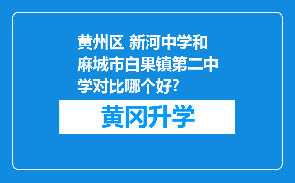 黄州区 新河中学和麻城市白果镇第二中学对比哪个好？