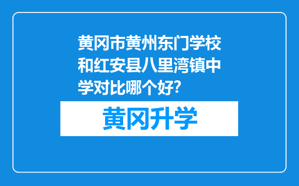 黄冈市黄州东门学校和红安县八里湾镇中学对比哪个好？