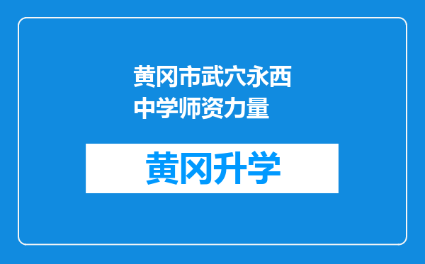 黄冈市武穴永西中学师资力量