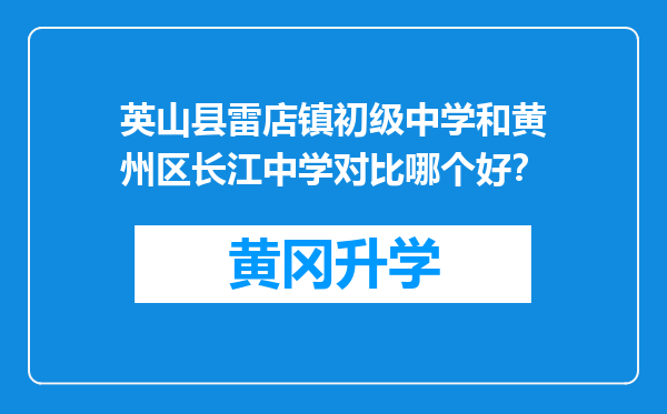 英山县雷店镇初级中学和黄州区长江中学对比哪个好？