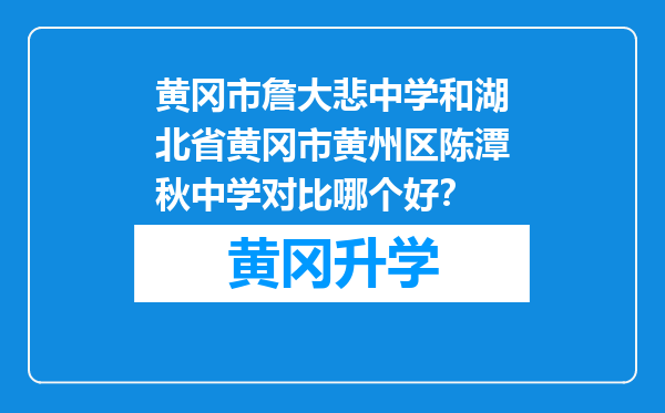 黄冈市詹大悲中学和湖北省黄冈市黄州区陈潭秋中学对比哪个好？