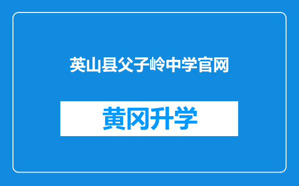 英山县父子岭中学官网