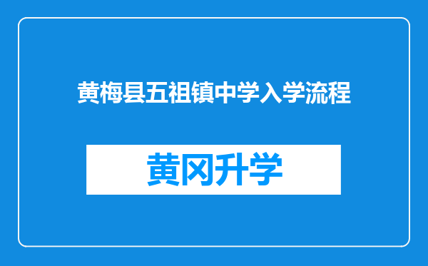 黄梅县五祖镇中学入学流程