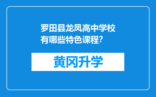 罗田县龙凤高中学校有哪些特色课程？