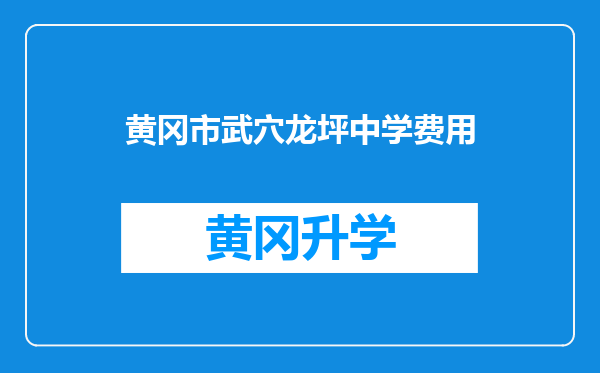 黄冈市武穴龙坪中学费用