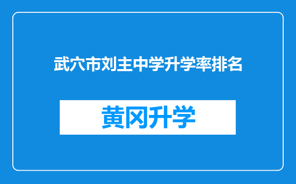 武穴市刘主中学升学率排名