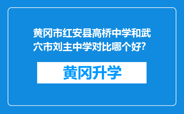 黄冈市红安县高桥中学和武穴市刘主中学对比哪个好？