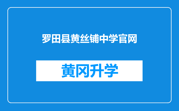 罗田县黄丝铺中学官网