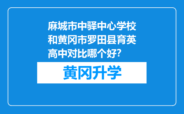 麻城市中驿中心学校和黄冈市罗田县育英高中对比哪个好？