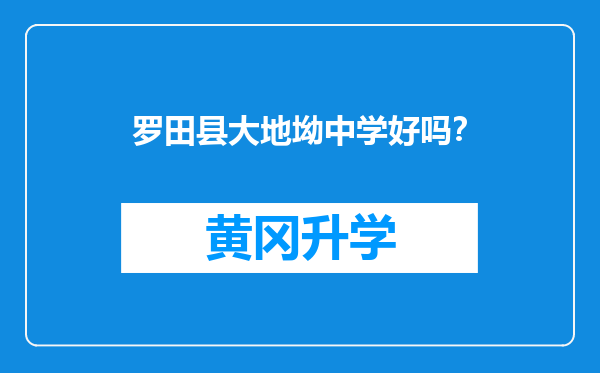 罗田县大地坳中学好吗？