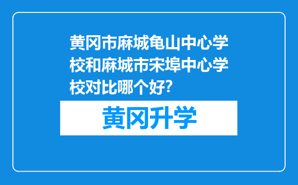 黄冈市麻城龟山中心学校和麻城市宋埠中心学校对比哪个好？