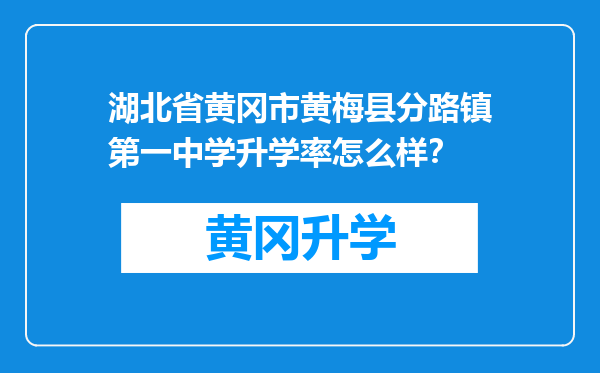 湖北省黄冈市黄梅县分路镇第一中学升学率怎么样？