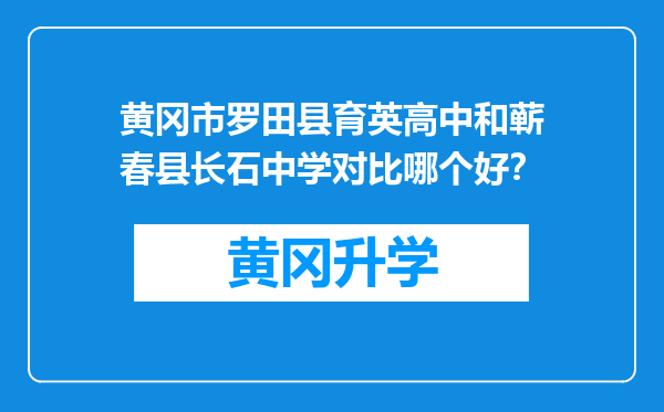 黄冈市罗田县育英高中和蕲春县长石中学对比哪个好？