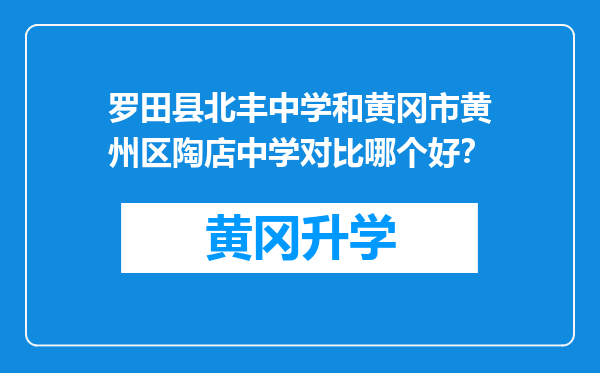 罗田县北丰中学和黄冈市黄州区陶店中学对比哪个好？