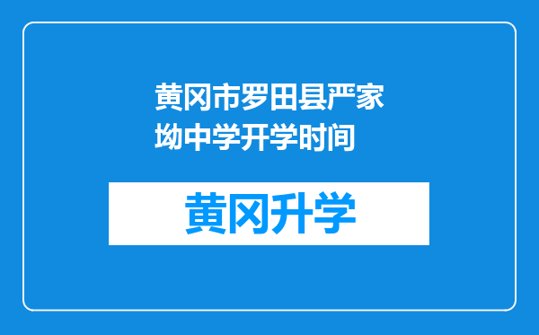 黄冈市罗田县严家坳中学开学时间