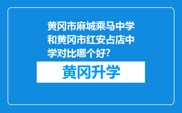 黄冈市麻城乘马中学和黄冈市红安占店中学对比哪个好？