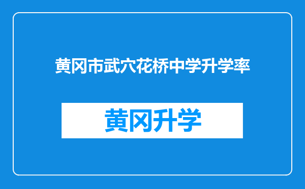 黄冈市武穴花桥中学升学率