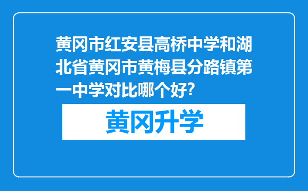 黄冈市红安县高桥中学和湖北省黄冈市黄梅县分路镇第一中学对比哪个好？