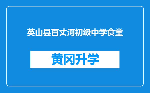 英山县百丈河初级中学食堂